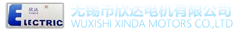 無(wú)錫市欣達(dá)電機(jī)有限公司_無(wú)錫電機(jī)廠_無(wú)錫電機(jī)公司_無(wú)錫電機(jī)生產(chǎn)_無(wú)錫電機(jī)廠家